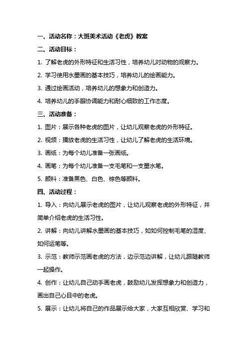 大班美术活动《老虎》教案