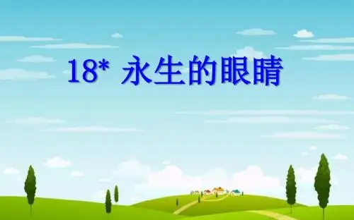 16 永生的眼睛  课件(26张PPT)四年级语文(下)人教版