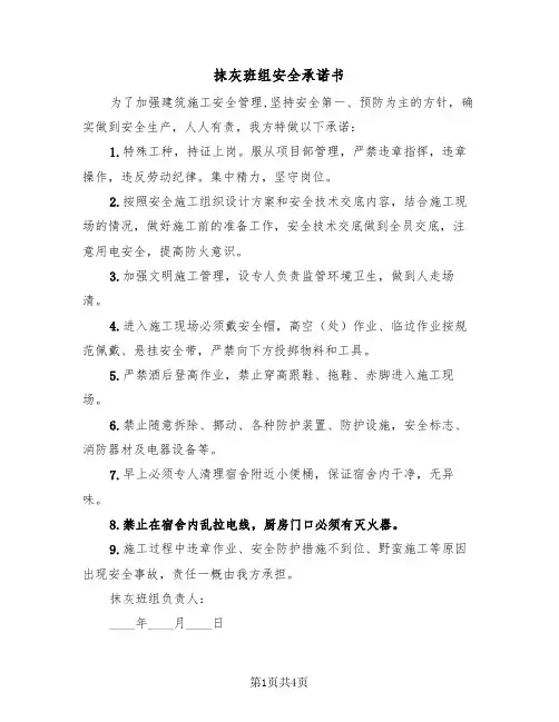 抹灰班组安全承诺书(二篇)