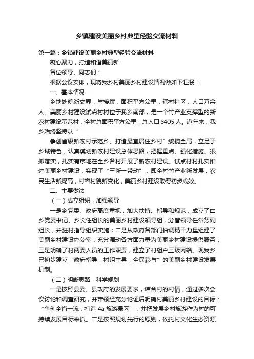 乡镇建设美丽乡村典型经验交流材料