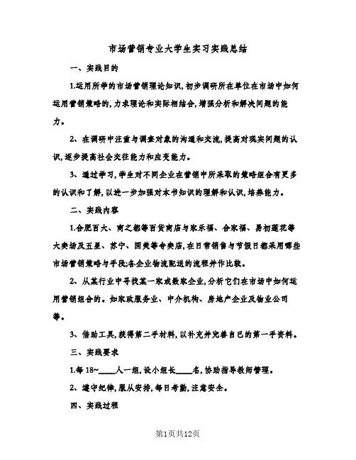 市场营销专业大学生实习实践总结(3篇)