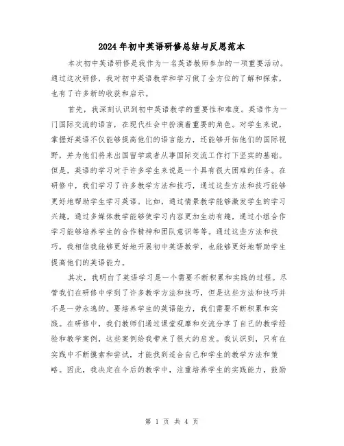 2024年初中英语研修总结与反思范本（二篇）