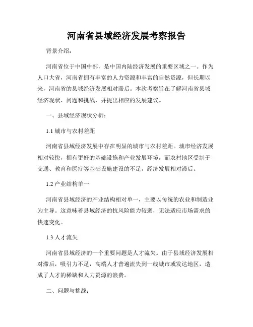 河南省县域经济发展考察报告