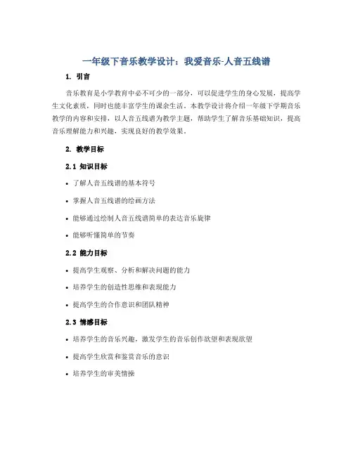 一年级下音乐教学设计-我爱音乐-人音五线谱