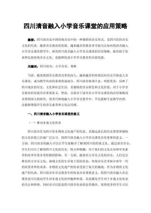四川清音融入小学音乐课堂的应用策略