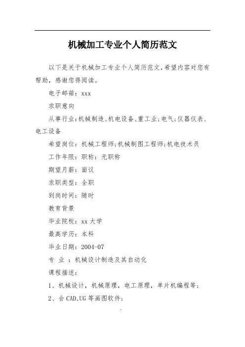 机械加工专业个人简历范文