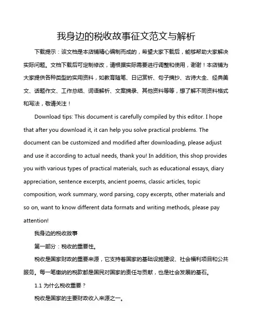 我身边的税收故事征文范文与解析