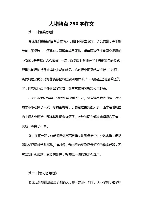 人物特点250字作文