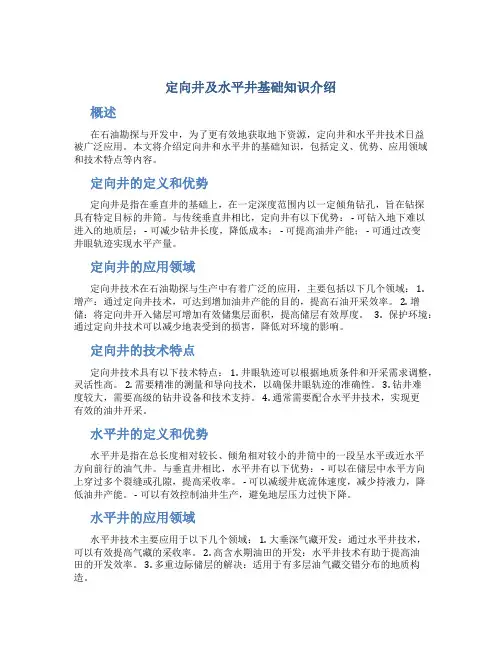 定向井及水平井基础知识介绍