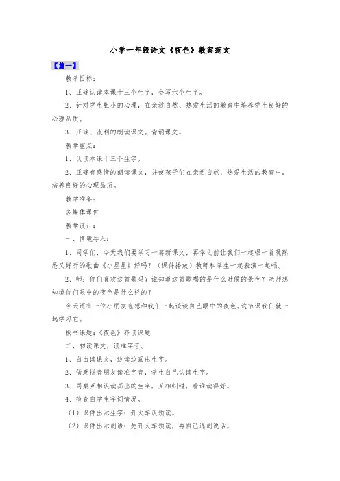 小学一年级语文《夜色》教案范文共三篇