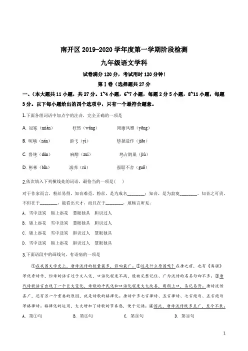精品解析：天津市南开区2019-2020学年九年级上学期期中语文试题(原卷版)