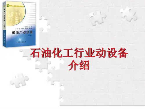 石油化工行业动设备介绍