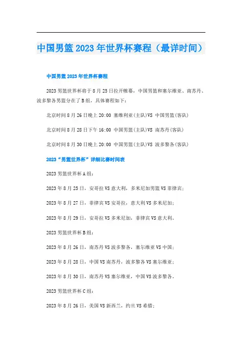 中国男篮2023年世界杯赛程(最详时间)