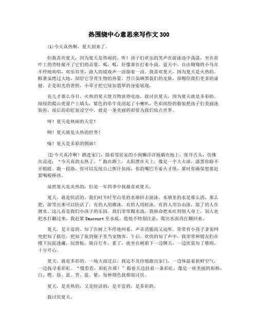热围绕中心意思来写作文300
