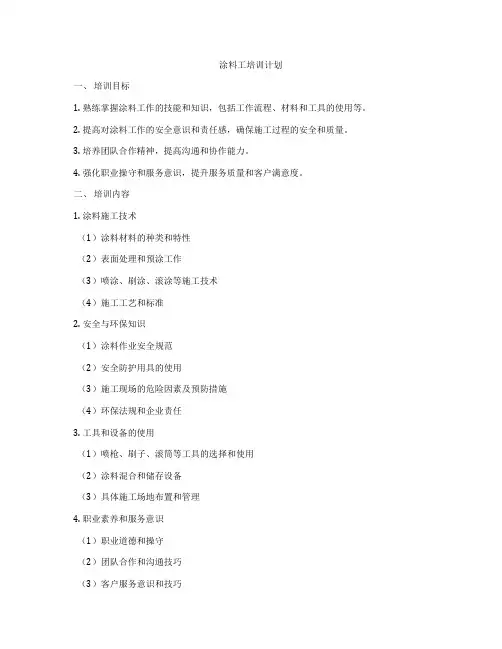 涂料工培训计划