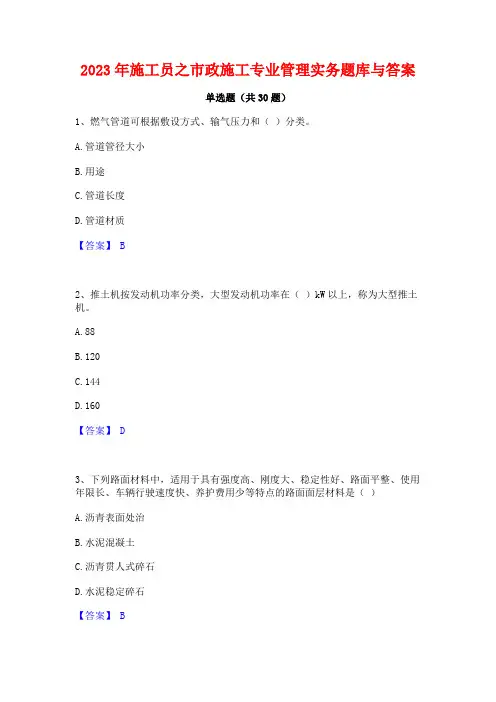2023年施工员之市政施工专业管理实务题库与答案