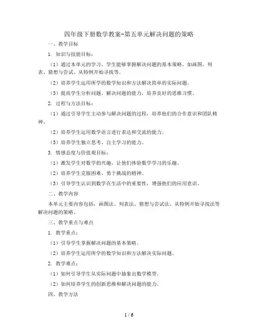 四年级下册数学教案-第五单元解决问题的策略 苏教版