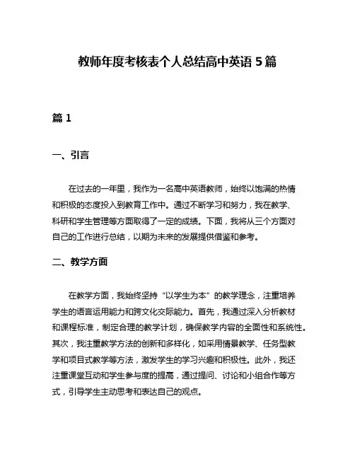 教师年度考核表个人总结高中英语5篇