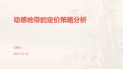 动感地带的定价策略分析