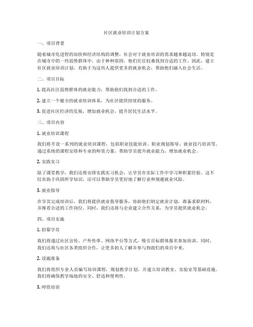 社区就业培训计划方案