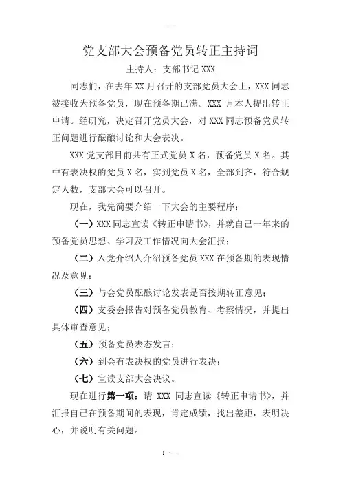 党支部大会预备党员转正主持词