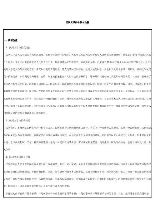 3 民间文学的价值与功能