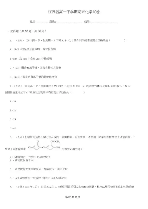 江苏省高一下学期期末化学试卷