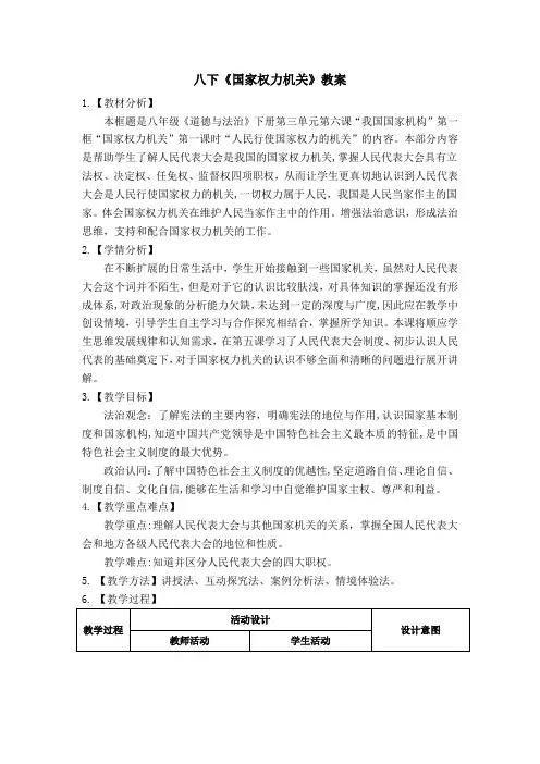 国家权力机关教案部编版道德与法治八年级下册