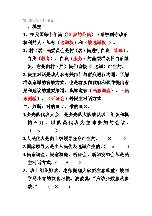 第4课社会生活中的民主
