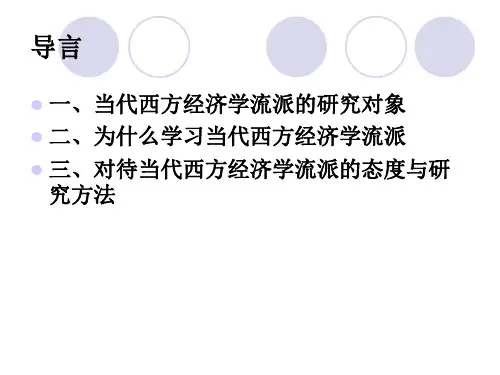 现代西方经济学主流思潮及学派