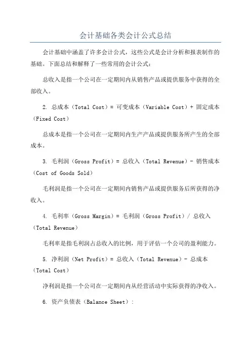 会计基础各类会计公式总结