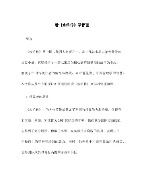 看《水浒传》学管理
