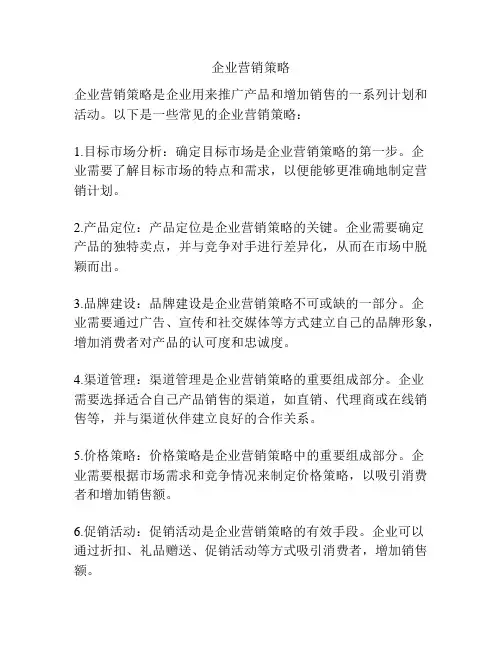 企业营销策略