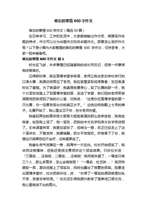 难忘的事情600字作文（精选50篇）