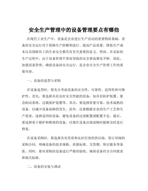 安全生产管理中的设备管理要点有哪些