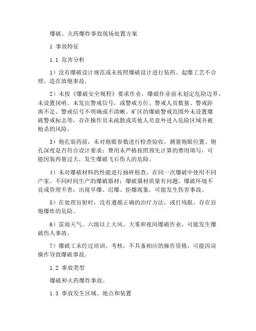 放炮和火药爆炸事故现场处置方案