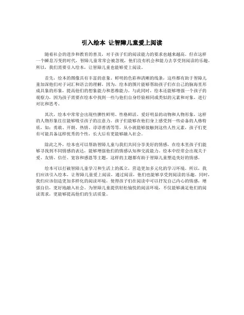 引入绘本 让智障儿童爱上阅读