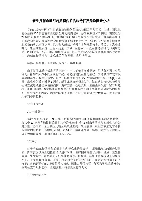 新生儿低血糖引起脑损伤的临床特征及危险因素分析