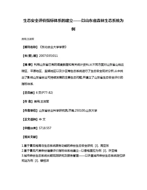 生态安全评价指标体系的建立——以山东省森林生态系统为例