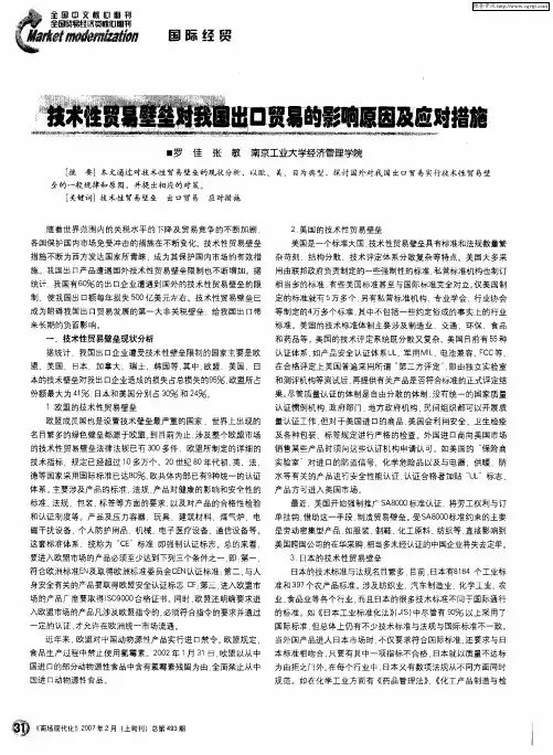 技术性贸易壁垒对我国出口贸易的影响原因及应对措施