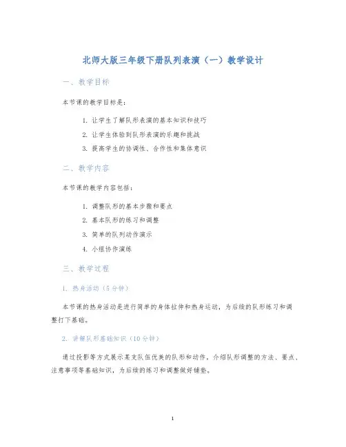 北师大版三年级下册队列表演(一)教学设计