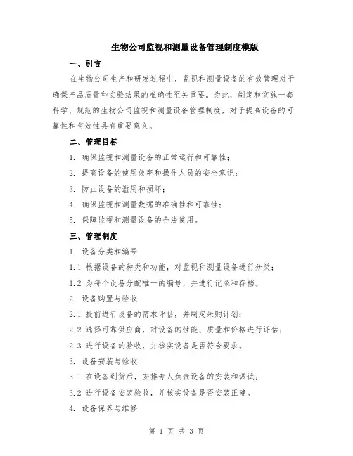 生物公司监视和测量设备管理制度模版