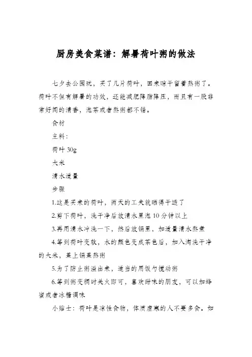 厨房美食菜谱：解暑荷叶粥的做法
