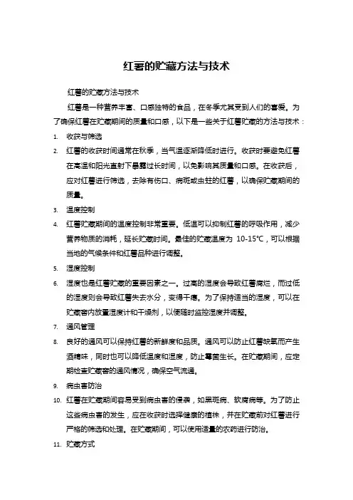 红薯的贮藏方法与技术