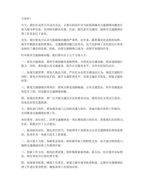 治理交通拥堵领导发言稿