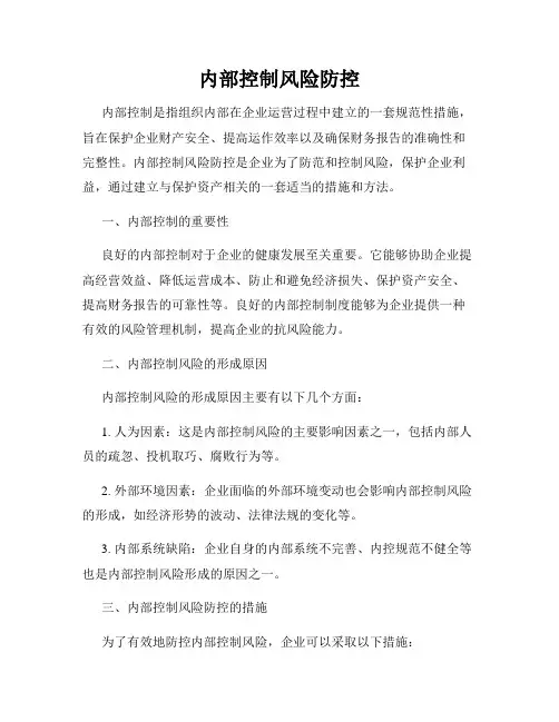 内部控制风险防控