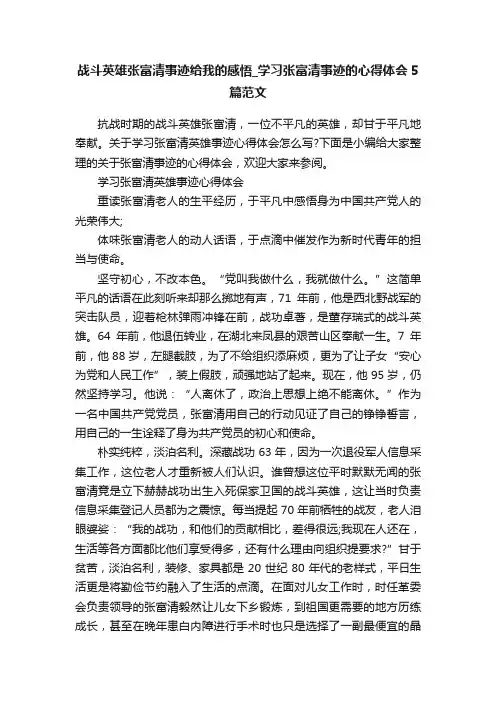 战斗英雄张富清事迹给我的感悟_学习张富清事迹的心得体会5篇范文
