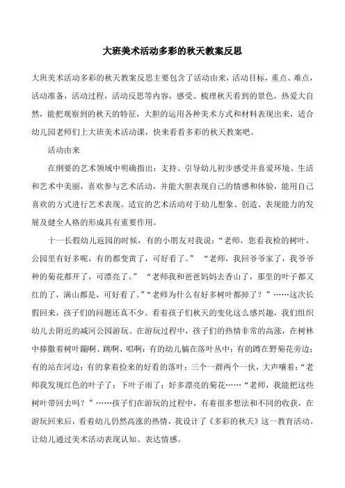 大班美术活动多彩的秋天教案反思
