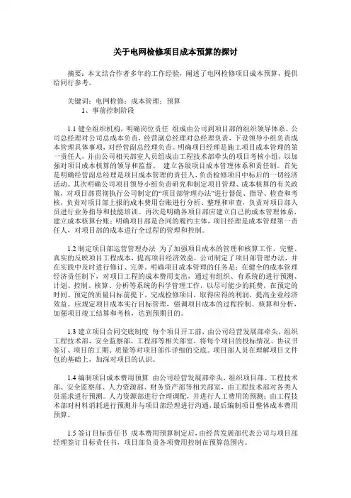 关于电网检修项目成本预算的探讨