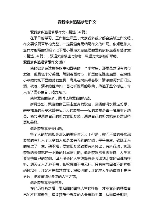 爱我家乡追逐梦想作文（精选34篇）